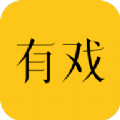 有戲