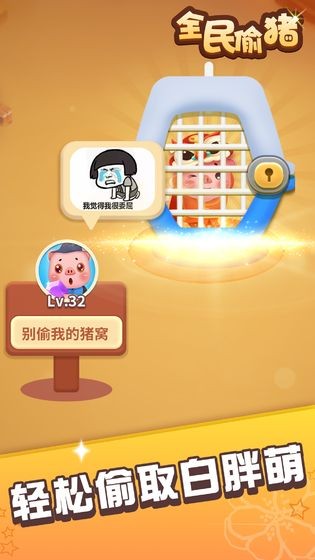 全民偷豬紅包版截圖