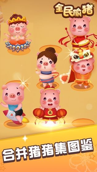 全民偷豬紅包版截圖