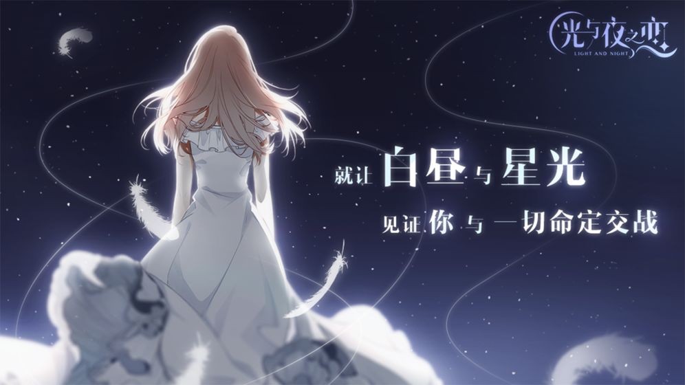 光與夜之戀1.80騰訊版截圖