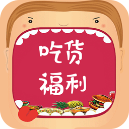 吃貨福利