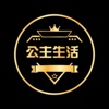 公主生活