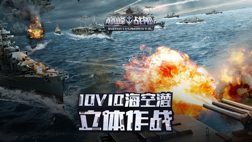 巔峰戰(zhàn)艦安卓版截圖