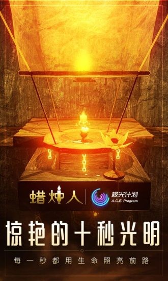 蠟燭人手游截圖