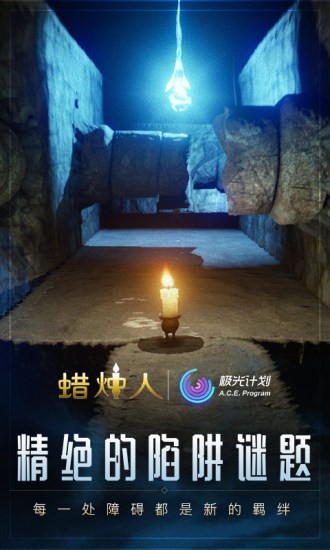 蠟燭人手游截圖