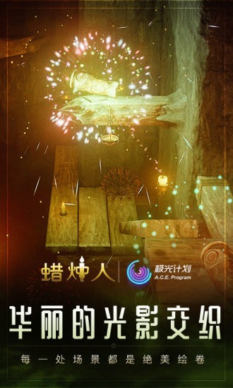 蠟燭人手游截圖