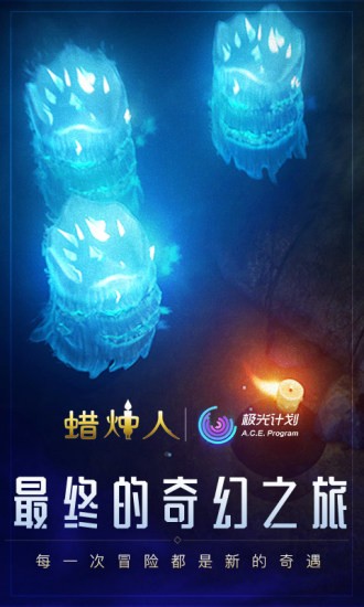 蠟燭人手游截圖