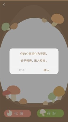 樹洞菌截圖