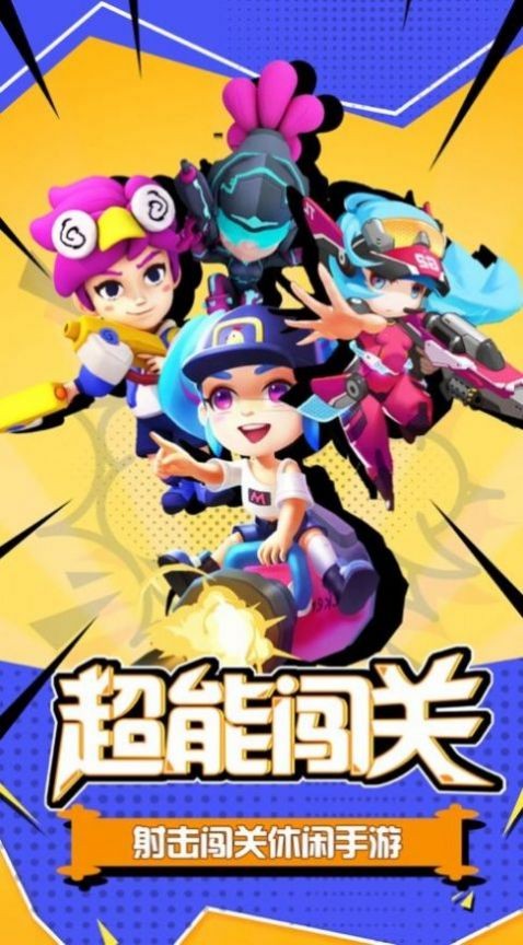 超能行動(dòng)隊(duì)安卓版截圖