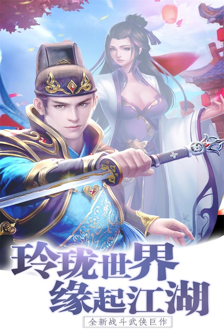 玲瓏奇緣手游截圖