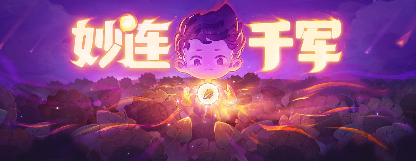 妙連千軍手機版截圖