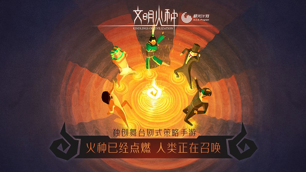 文明火種公測(cè)版截圖