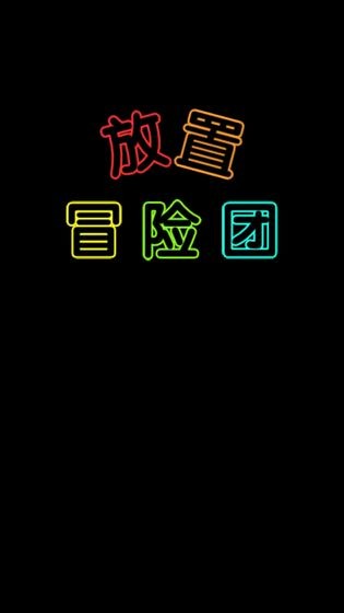 放置冒險團試玩版截圖