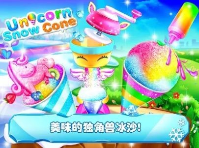冰沙制造商獨(dú)角獸沙冰截圖