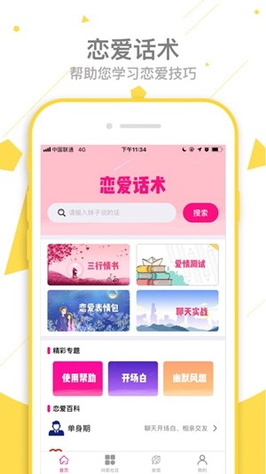 戀愛秘籍a(chǎn)pp截圖