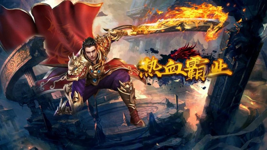 熱血霸業(yè)傳奇bt版截圖