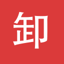 卸幫幫