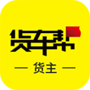 貨車幫貨主