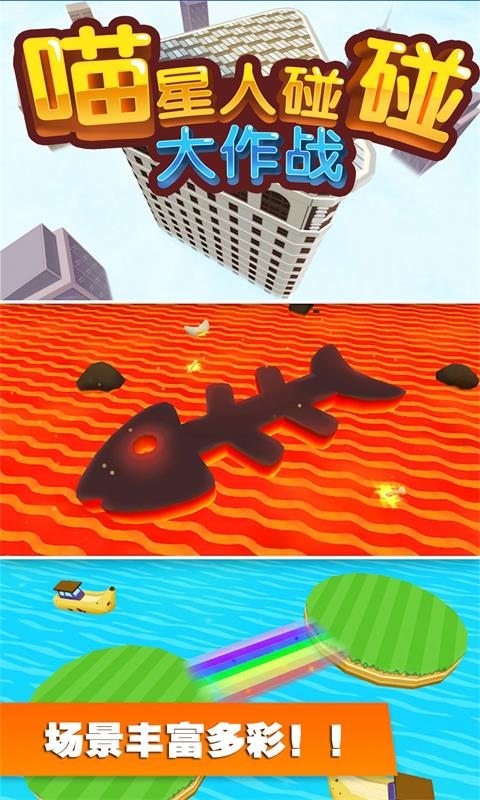喵星人碰碰大作戰(zhàn)安卓版截圖