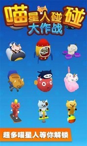 喵星人碰碰大作戰(zhàn)安卓版截圖