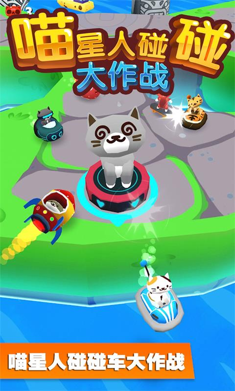 喵星人碰碰大作戰(zhàn)安卓版截圖