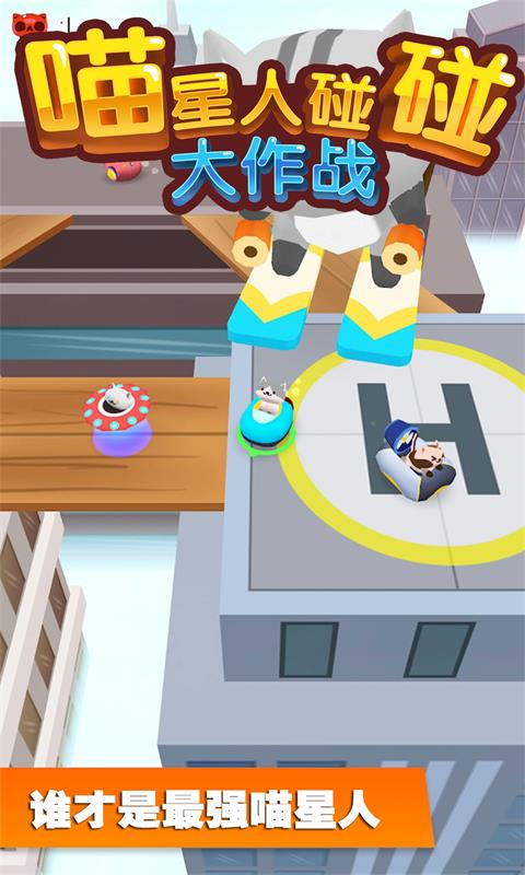 喵星人碰碰大作戰(zhàn)安卓版截圖