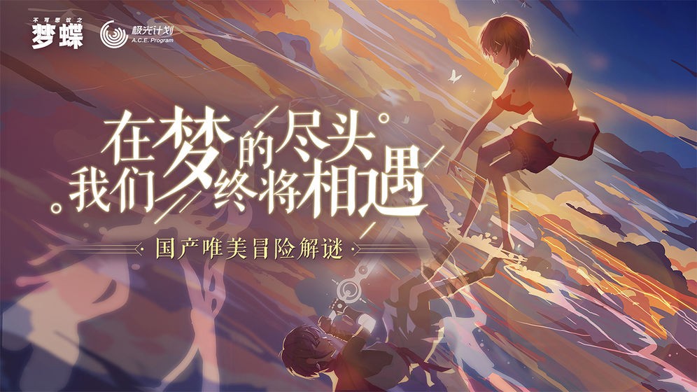 不可思議之夢(mèng)蝶1.4.6安卓版截圖