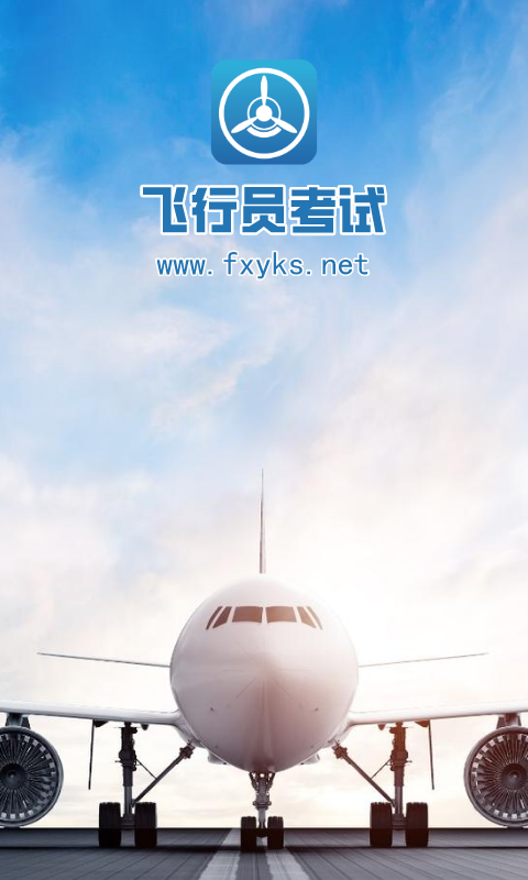 飛行員考試截圖
