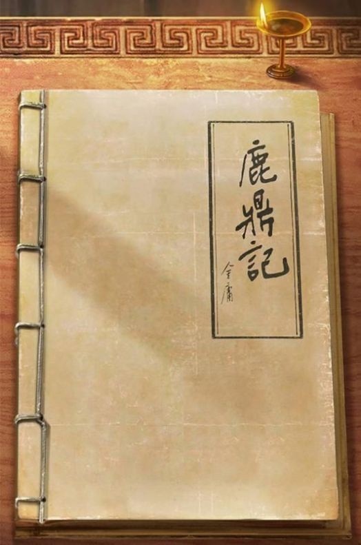 鹿鼎記3D版截圖
