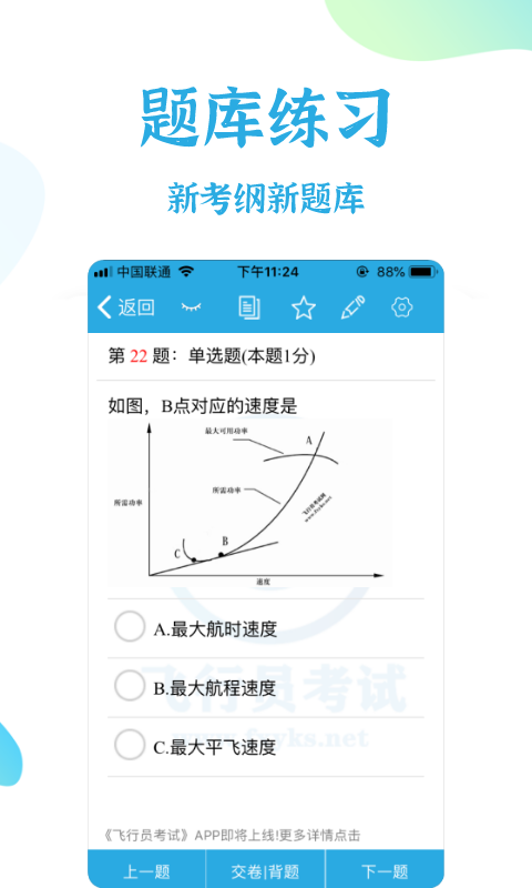 飛行員考試