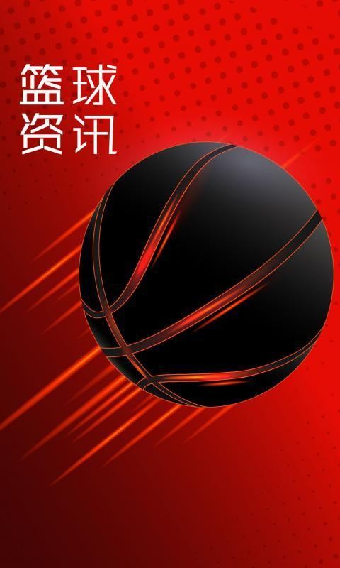 籃球資訊截圖