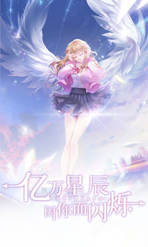 星座記憶公測版截圖