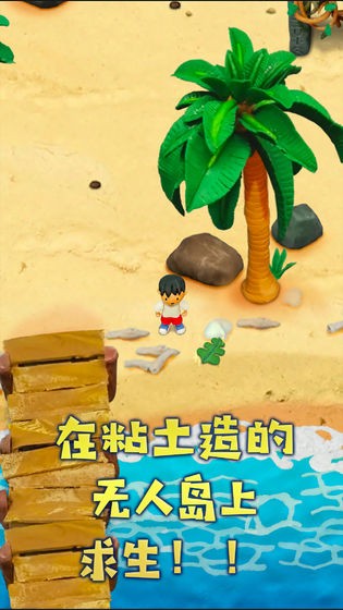 粘土無人島完整版截圖