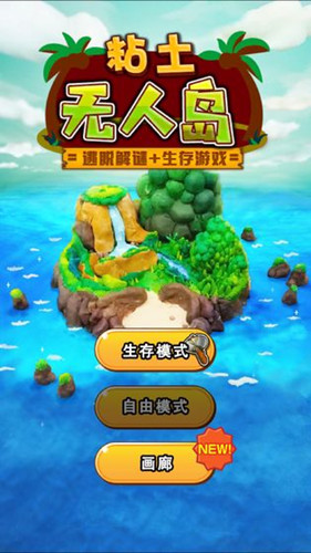 粘土無人島完整版