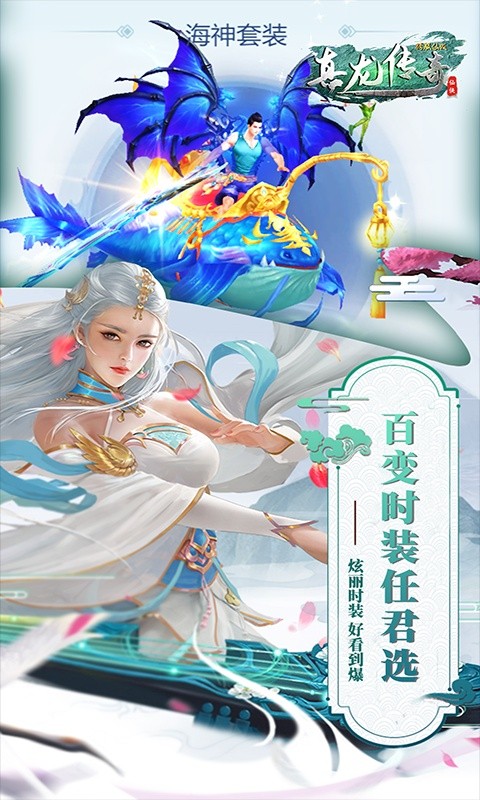 真龍傳奇星耀版截圖