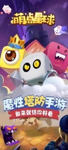 萌點星球塔防安卓版截圖