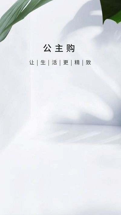 公主購截圖