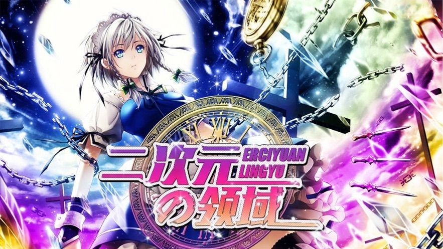 二次元的領域安卓版截圖