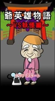 爺爺英雄物語(yǔ)安卓版截圖