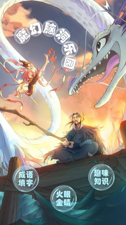 魔幻腦洞樂園紅包版截圖