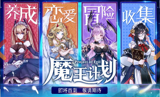 魔王計劃測試服截圖
