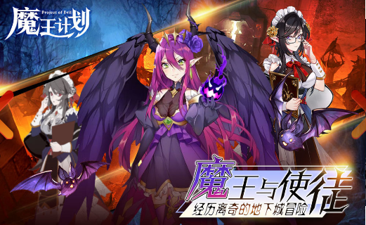 魔王計劃測試服截圖