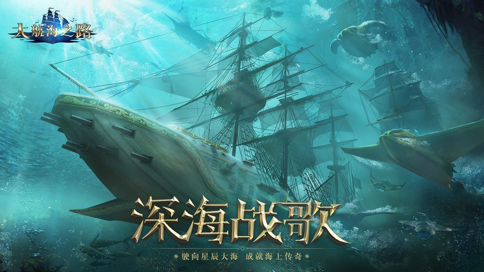 大航海之路網(wǎng)易版截圖