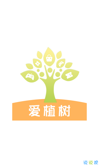 愛植樹賺錢截圖