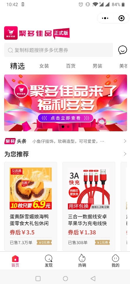聚多佳品截圖