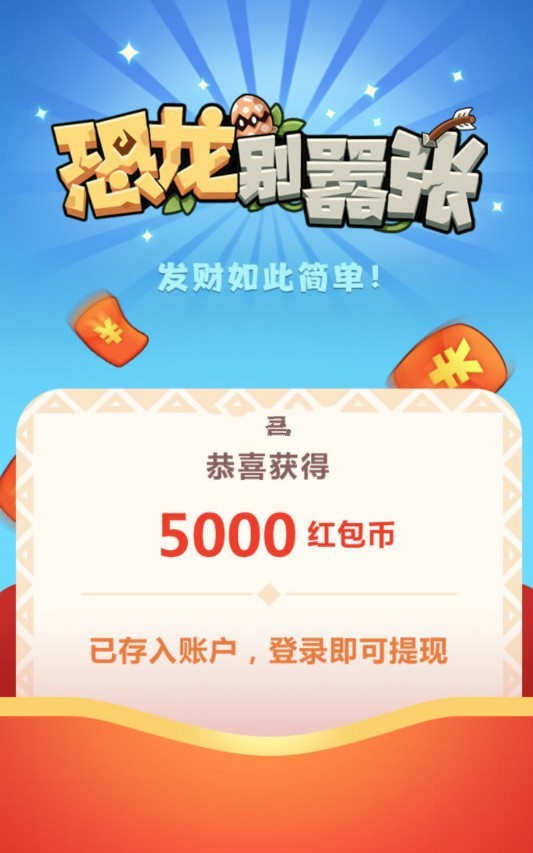恐龍別囂張紅包版截圖