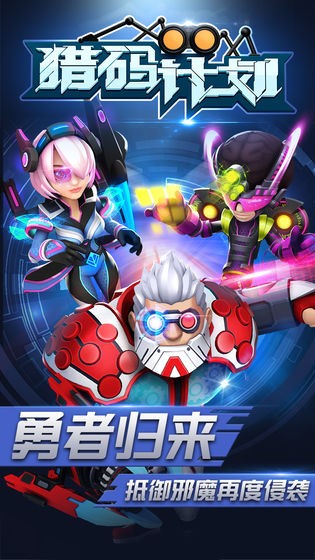 獵碼計(jì)劃手游安卓版截圖