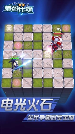 獵碼計(jì)劃手游安卓版截圖