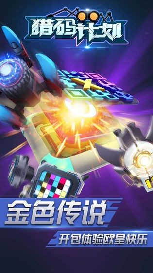 獵碼計(jì)劃手游安卓版截圖