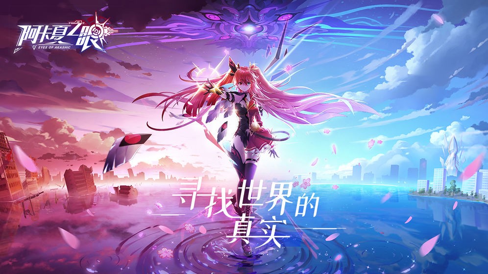 阿卡夏之眼臺(tái)服截圖